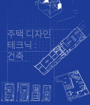 주택 디자인 테크닉 : 건축