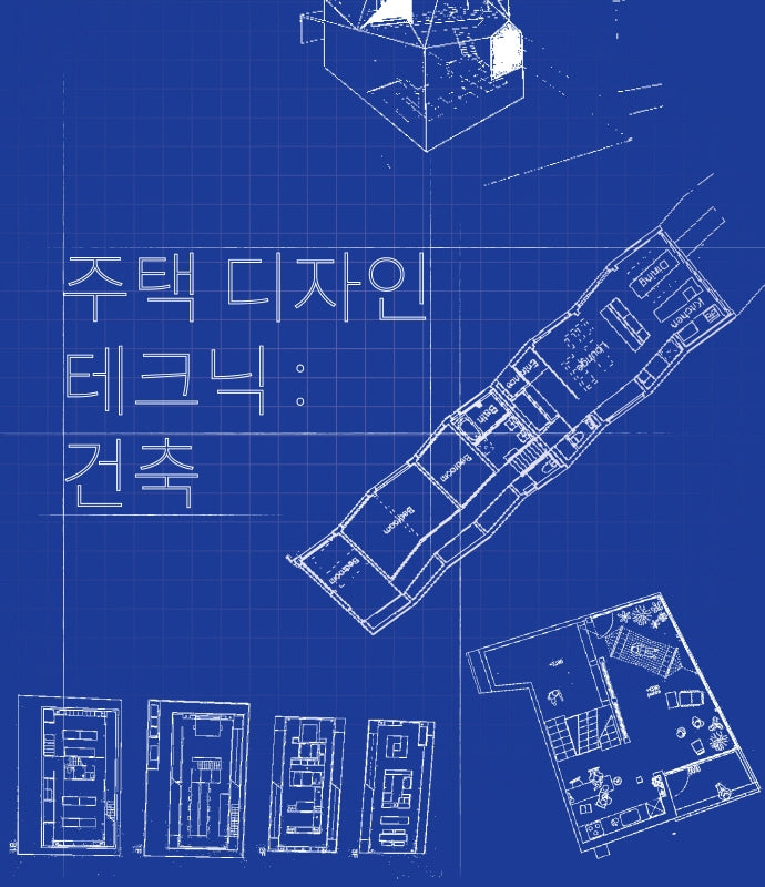 주택 디자인 테크닉 : 건축