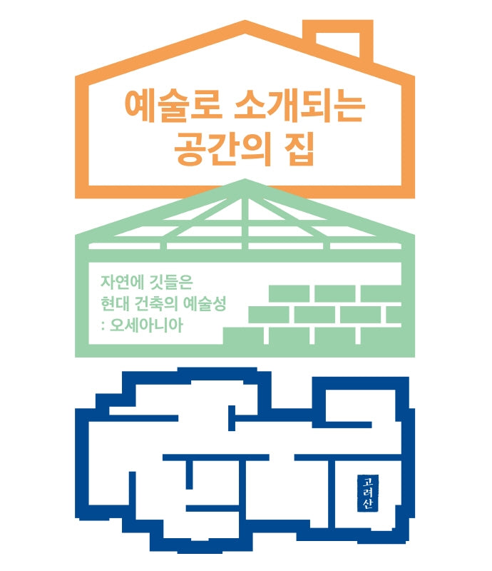예술로 소개되는 공간의 집