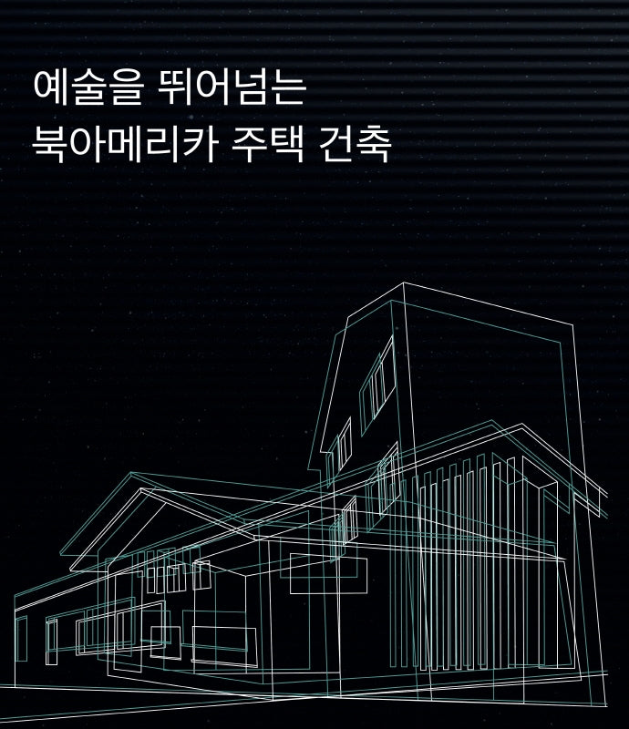 예술을 뛰어넘는 북아메리카 주택 건축