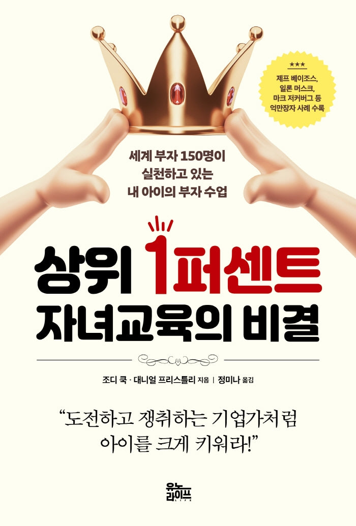 상위 1퍼센트 자녀교육의 비결