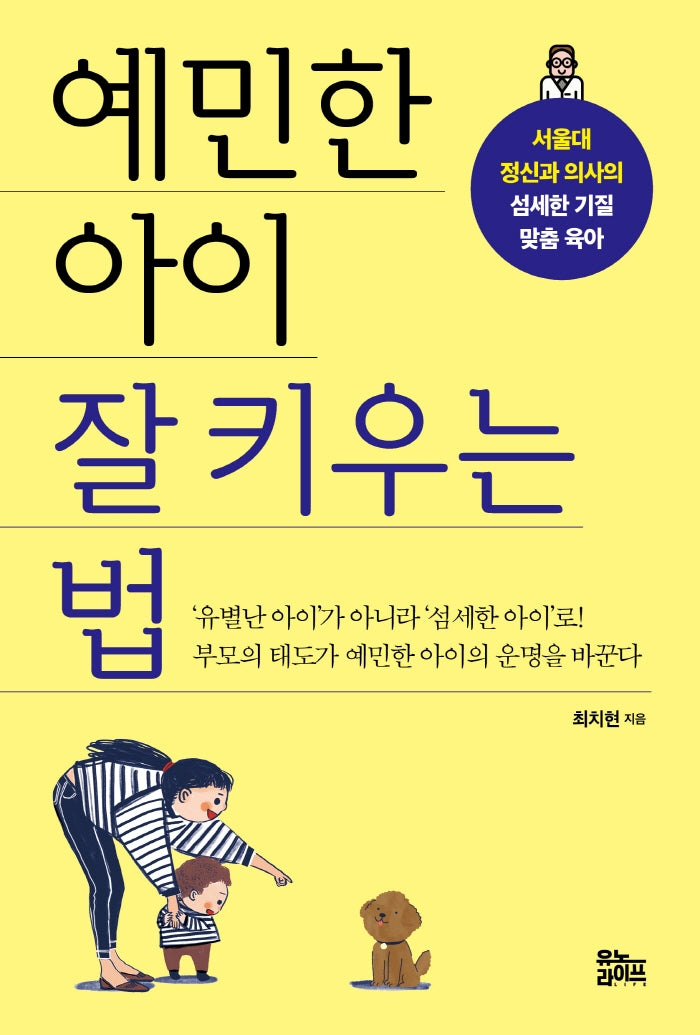 예민한 아이  잘 키우는 법