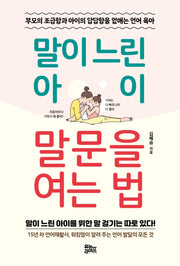 말이 느린 아이 말문을 여는 법