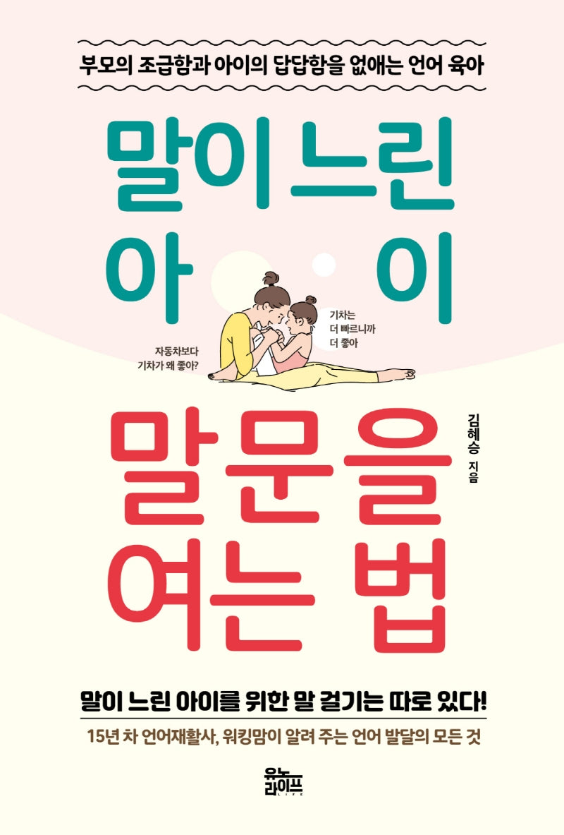 말이 느린 아이 말문을 여는 법