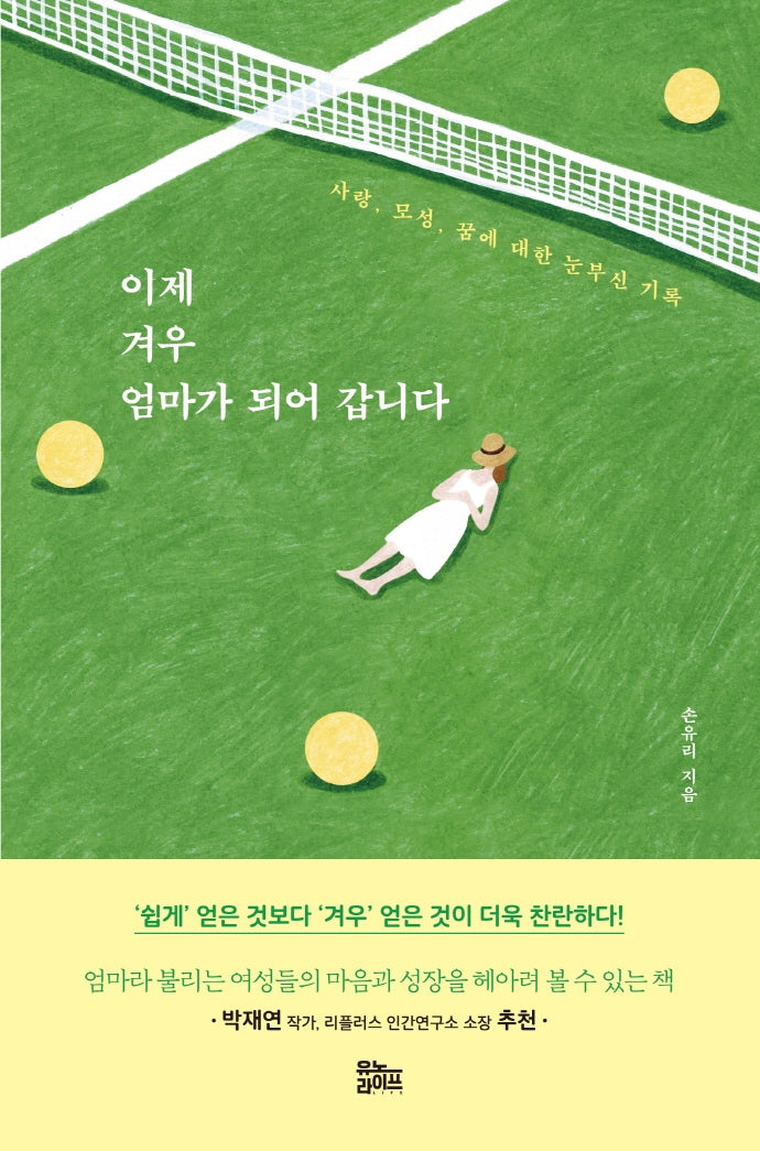 이제 겨우 엄마가 되어 갑니다