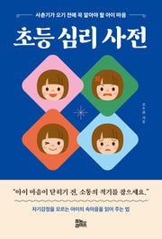 초등 심리 사전