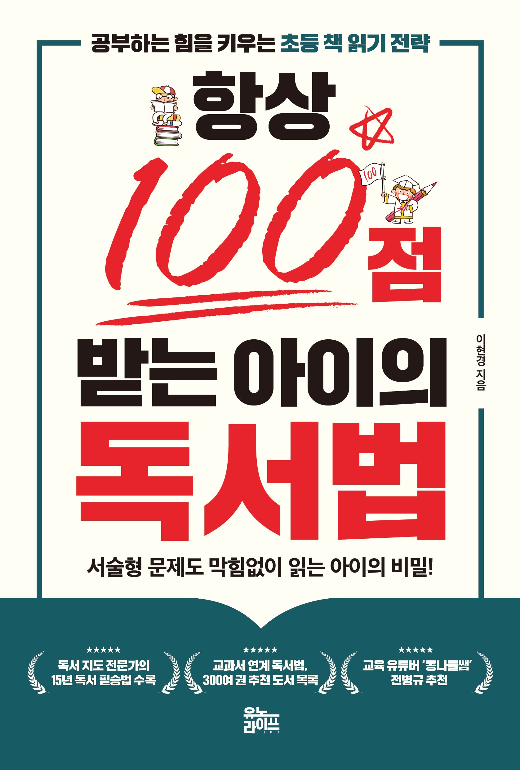 항상 100점 받는 아이의 독서법