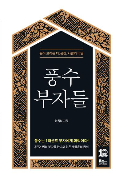 풍수 부자들