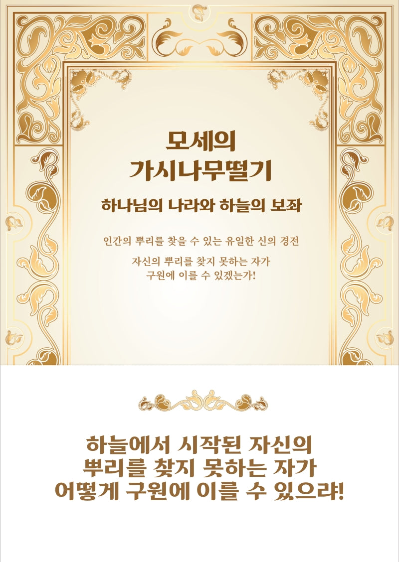 모세의 가시나무떨기