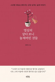열심히 살다 보니 놓쳐버린 것들
