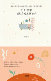 하루 한 뼘 위로가 필요한 순간