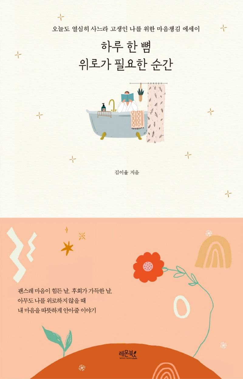 하루 한 뼘 위로가 필요한 순간