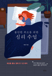불안한 부모를 위한 심리수업(반양장)