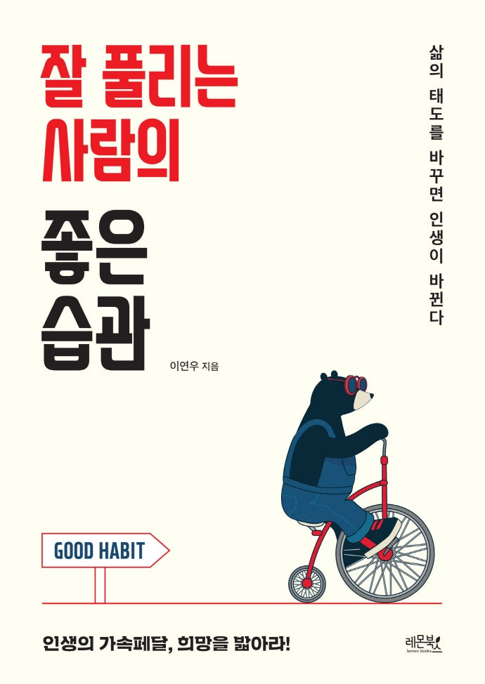 잘 풀리는 사람의 좋은 습관