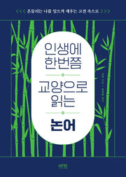 인생에 한번쯤 교양으로 읽는 논어