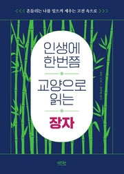 인생에 한번쯤 교양으로 읽는 장자(개정증보판)