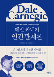 데일 카네기 인간관계론