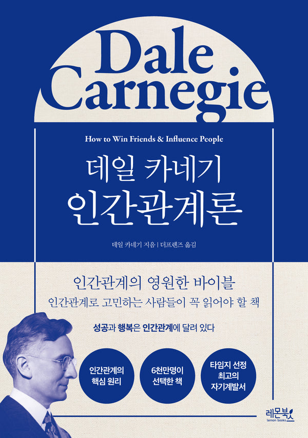 데일 카네기 인간관계론