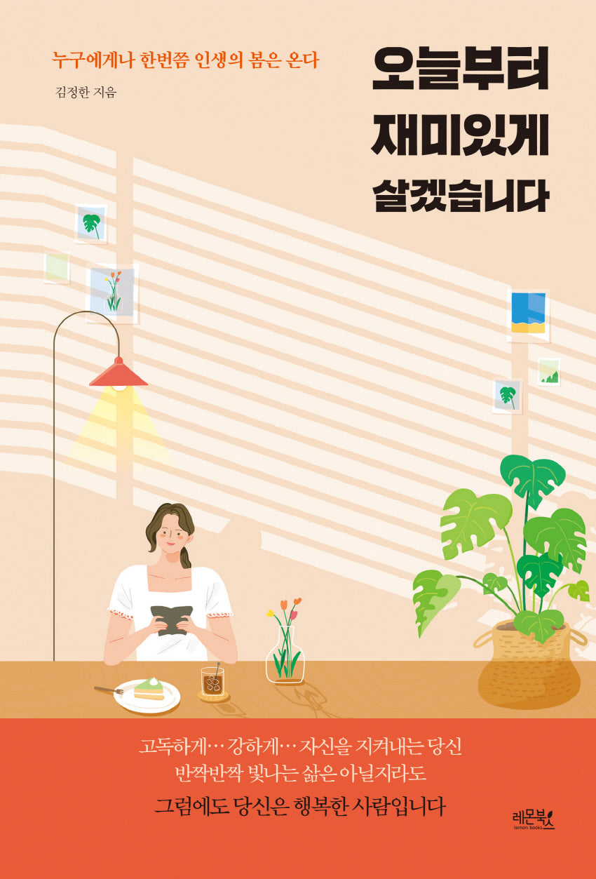 오늘부터 재미있게 살겠습니다