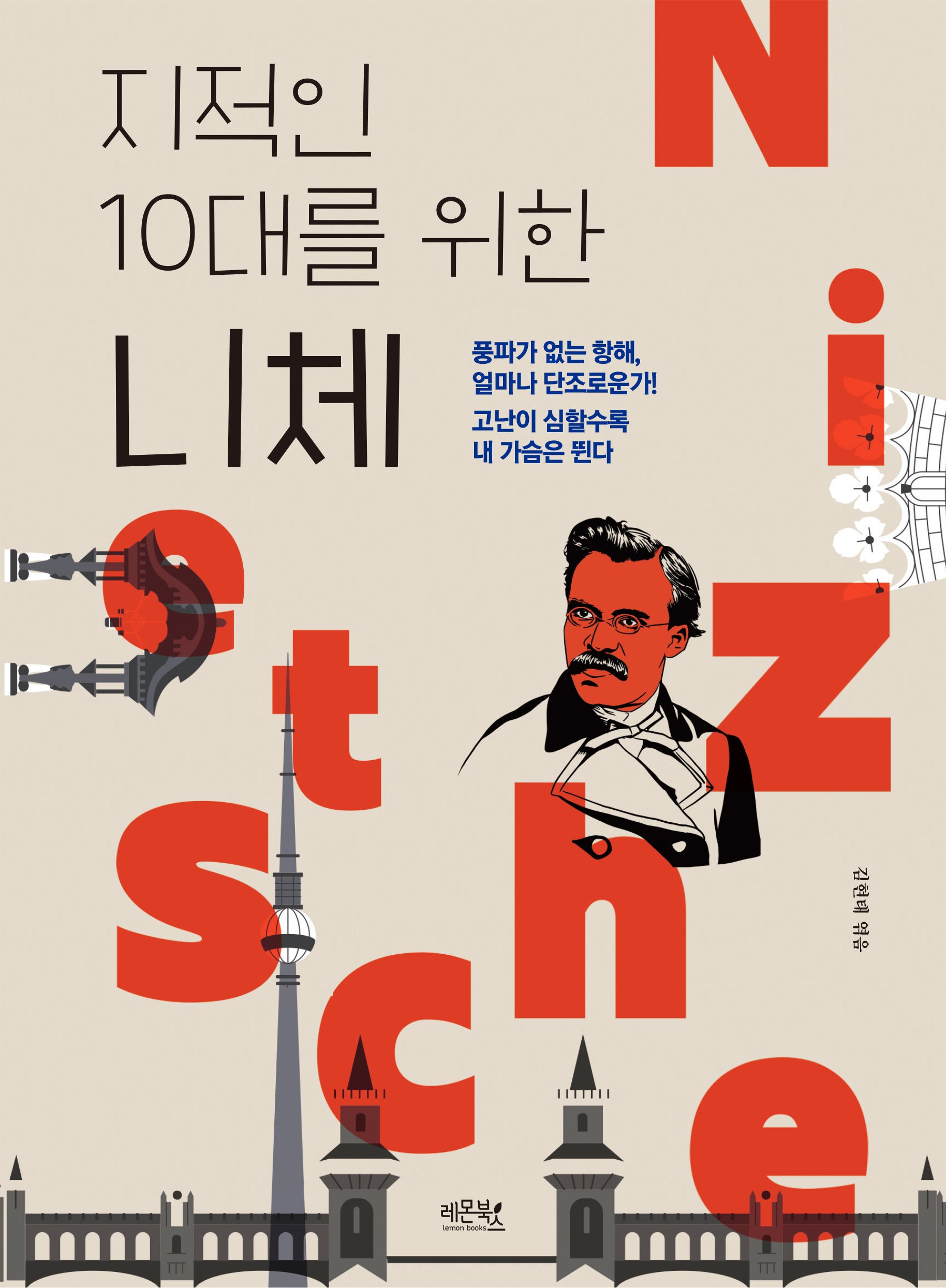 니체(지적인 10대를 위한)