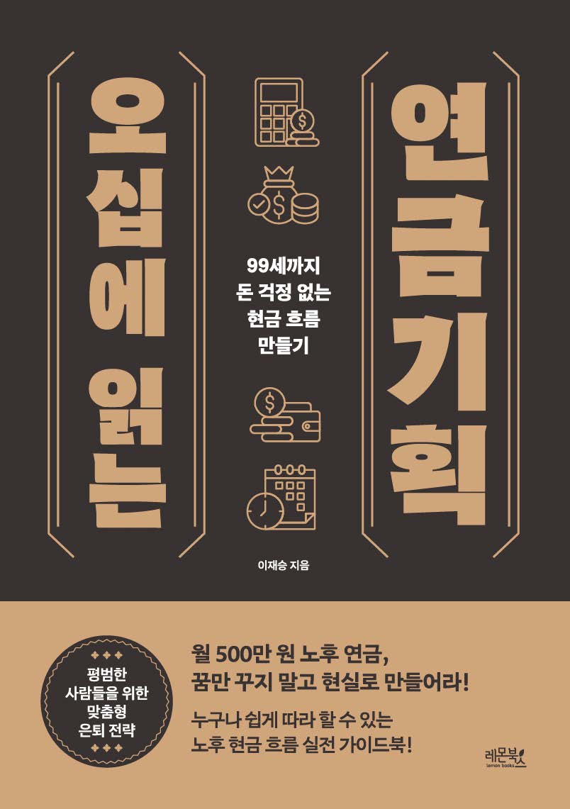 오십에 읽는 연금기획