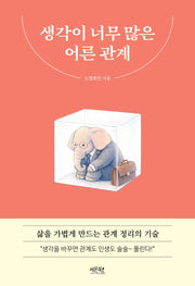 생각이 너무 많은 어른 관계