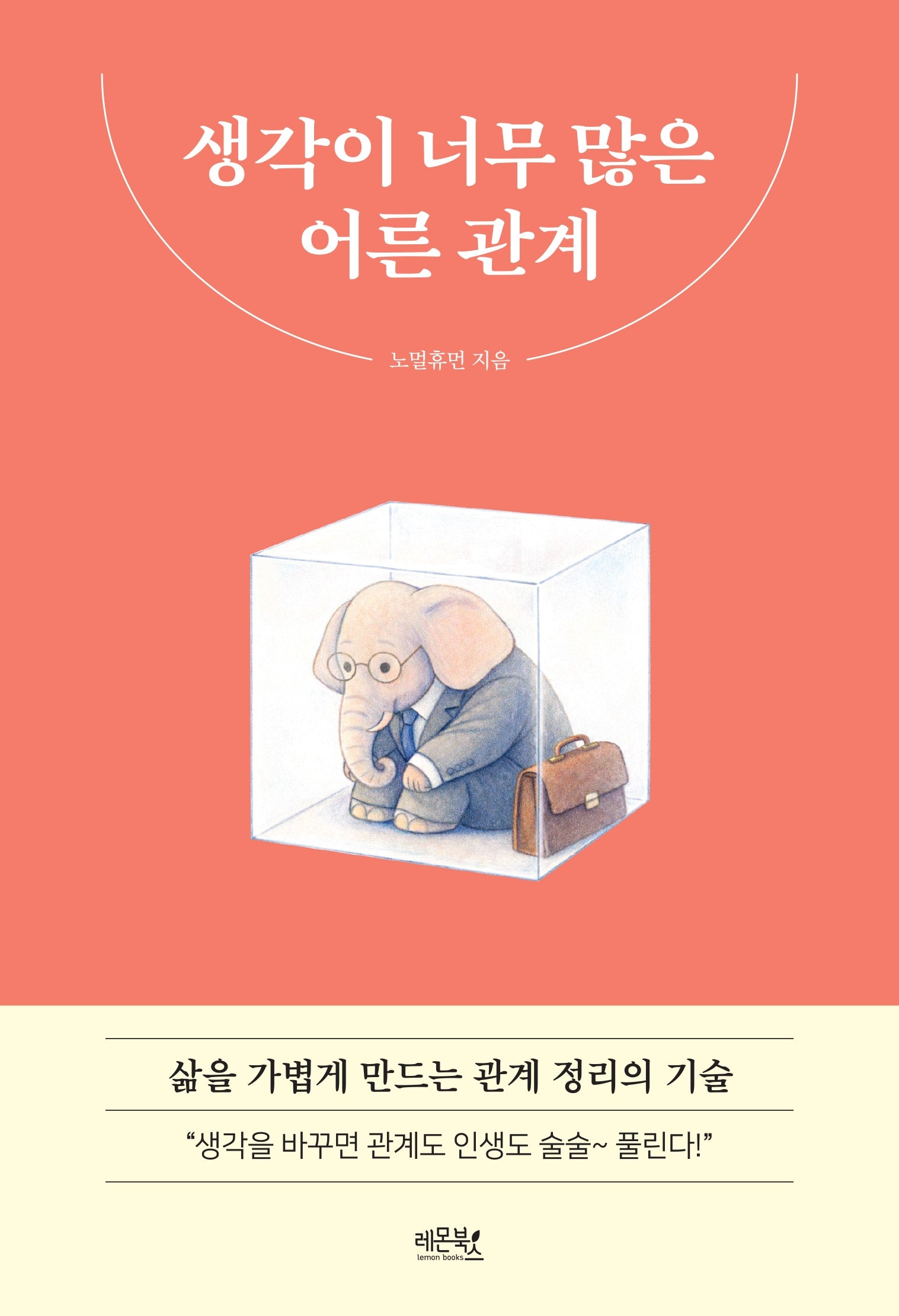 생각이 너무 많은 어른 관계