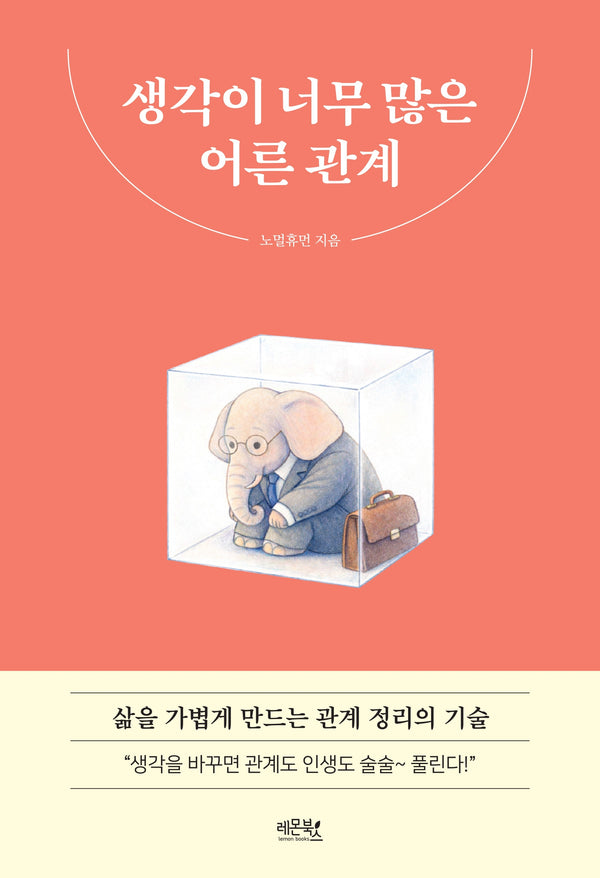 생각이 너무 많은 어른 관계