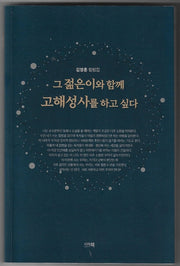 그 젊은이와 함께 고해성사를 하고 싶다