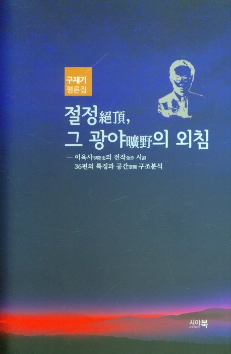 절정, 그 광야의 외침(양장본 Hardcover)