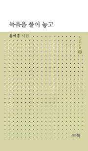 득음을 풀어놓고(시아시인선 8)