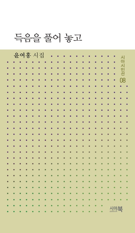 득음을 풀어놓고(시아시인선 8)