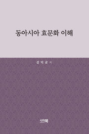 동아시아 효문화 이해