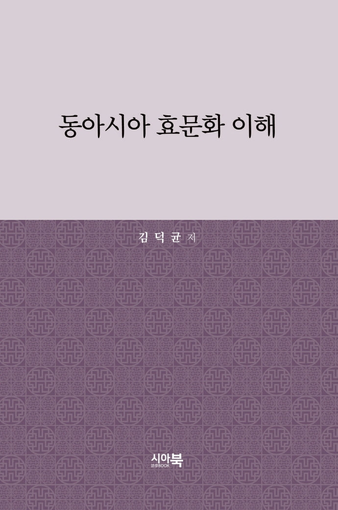 동아시아 효문화 이해