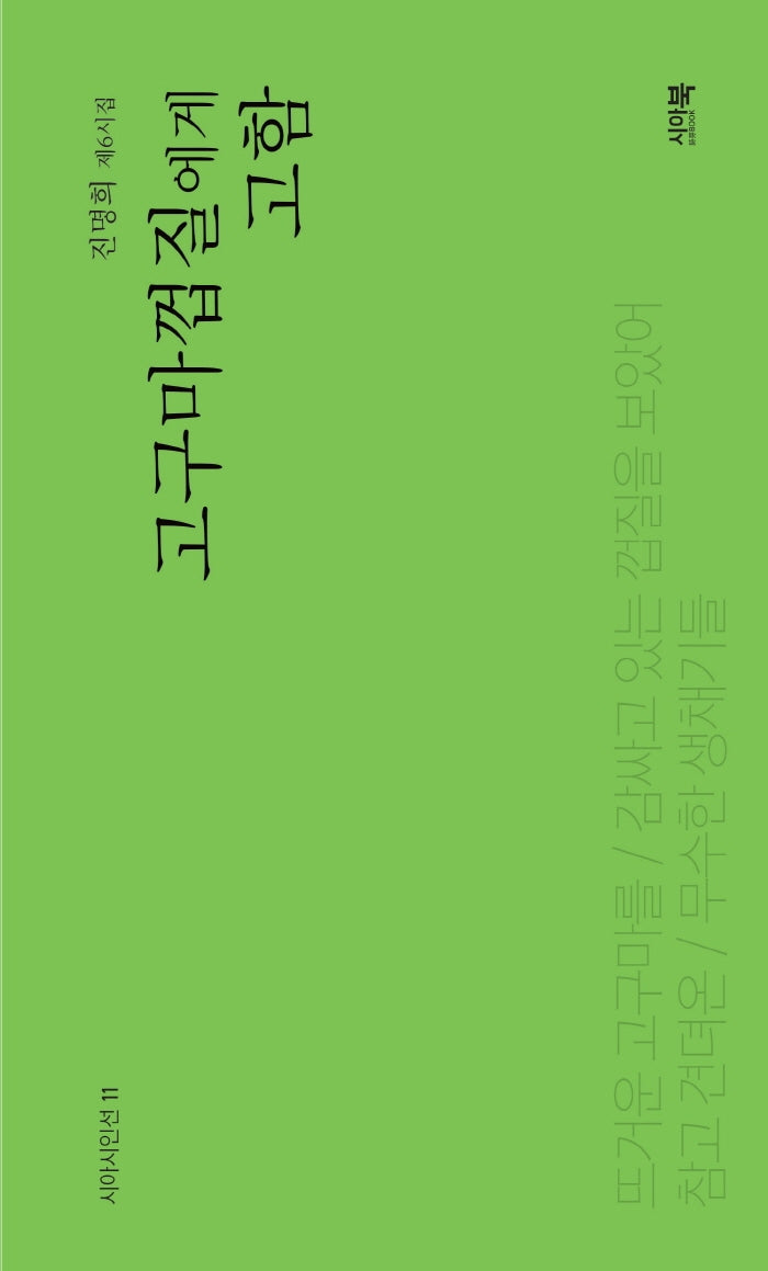 고구마껍질에게 고함(시아시인선 11)