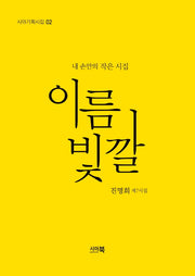 이름빛깔(시아기획시집 2)