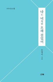 나도 너처럼 오래 걸었어(시아시인선 12)(양장본 Hardcover)