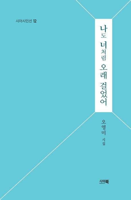 나도 너처럼 오래 걸었어(시아시인선 12)(양장본 Hardcover)