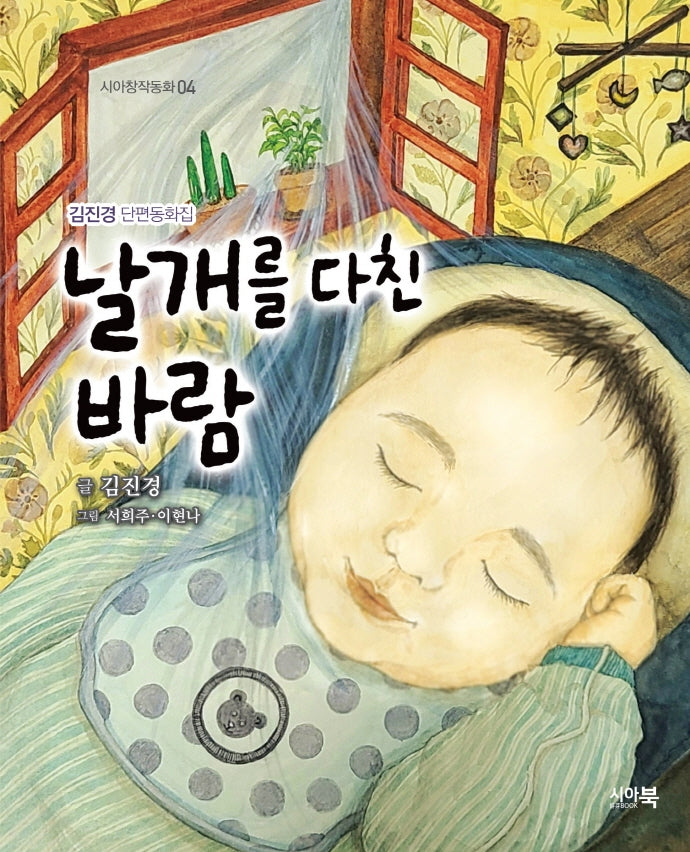 날개를 다친 바람(시아창작동화 4)