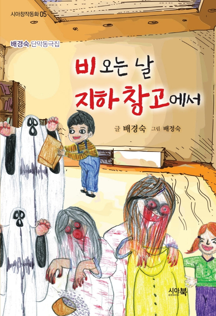비오는 날 지하창고에서(시아창작동화 5)