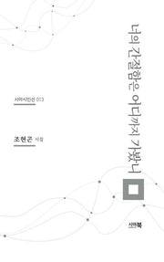 너의 간절함은 어디까지 가봤니(시아시인선 13)
