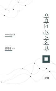 아파도 감사하다(시아시인선 15)