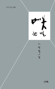 베옷 한 벌(시아시인선 16)
