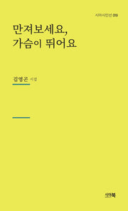 만져보세요, 가슴이 뛰어요(시아시인선 19)