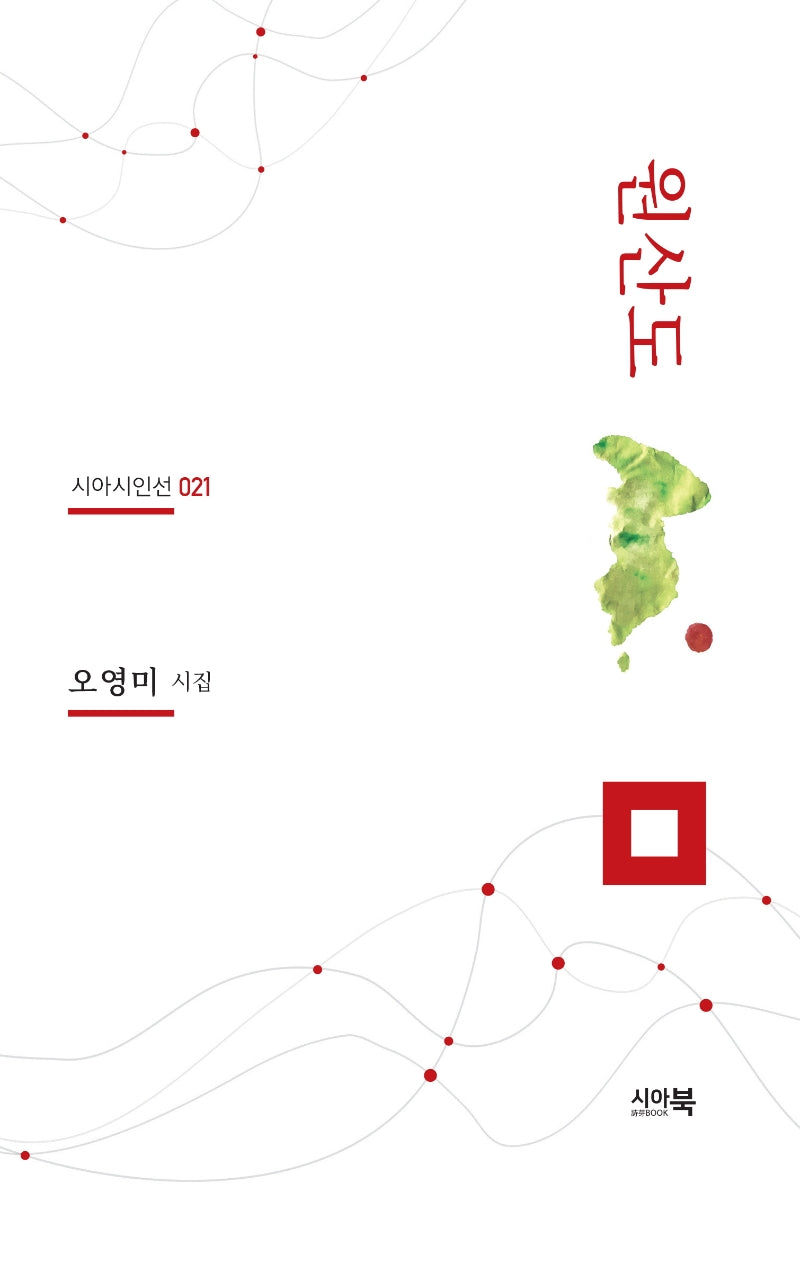 원산도(시아시인선 21)