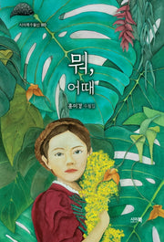 뭐, 어때(시아북수필선 3)(양장본 Hardcover)