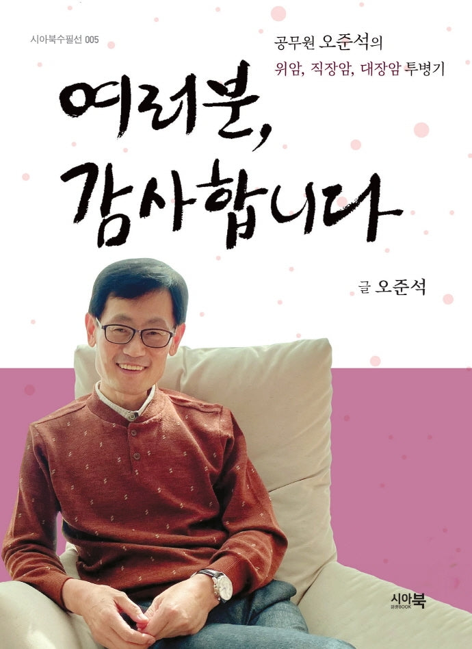 여러분, 감사합니다(시아북수필선 5)
