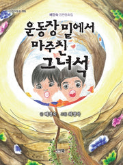 운동장 밑에서 마주친 그녀석(시아창작동화 6)