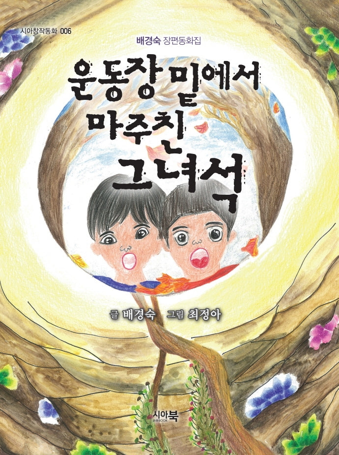 운동장 밑에서 마주친 그녀석(시아창작동화 6)