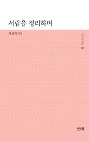 서랍을 정리하며(시아시인선 23)